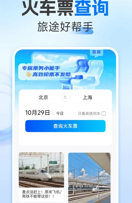 123火车票查询
