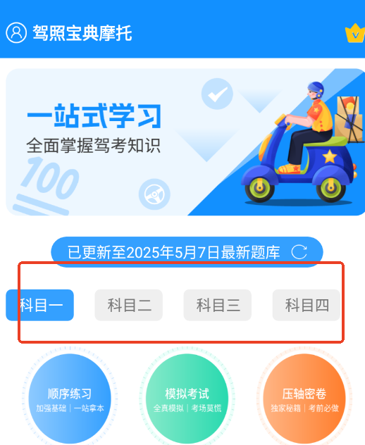 驾照宝典摩托