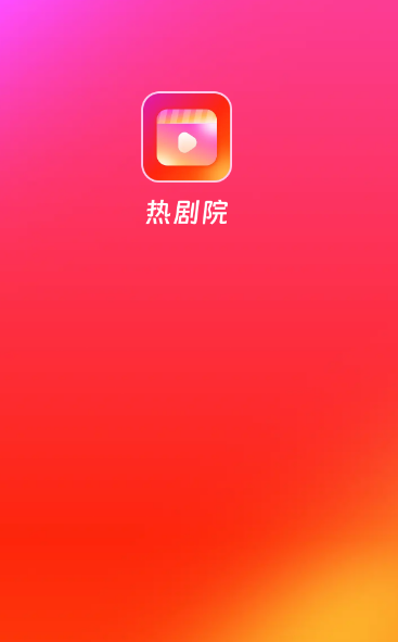 热剧院