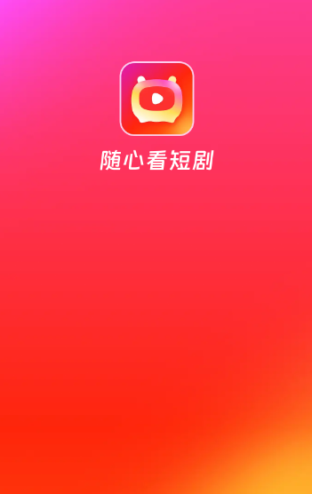 随心看短剧