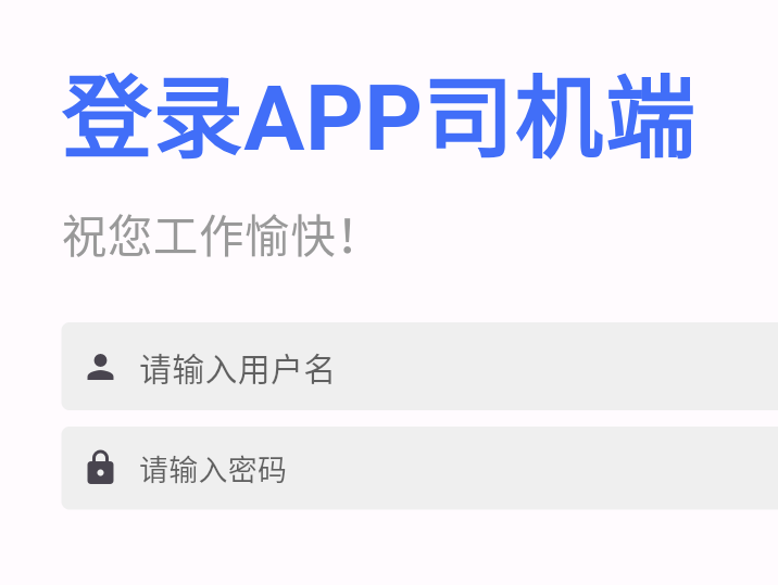 司机接令终端
