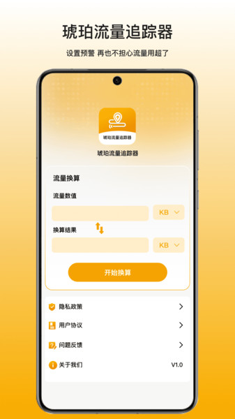琥珀流量追踪器