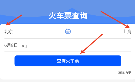 即刻火车票