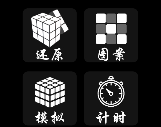复原魔方