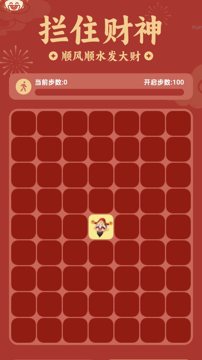 财运步步走