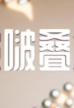 啵啵叠塔