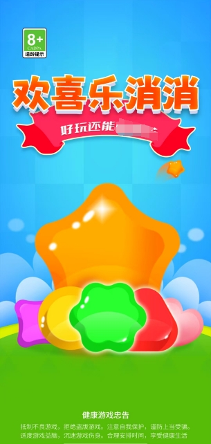 欢喜乐消消