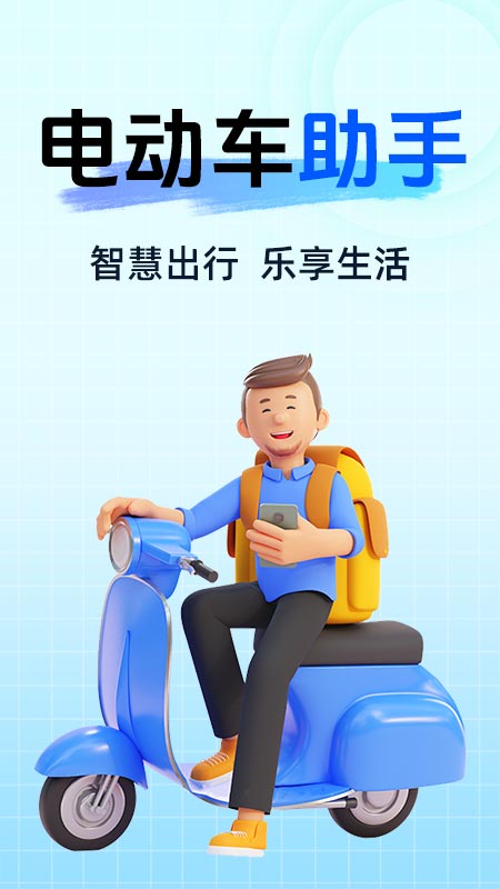 智能电动车连接助手