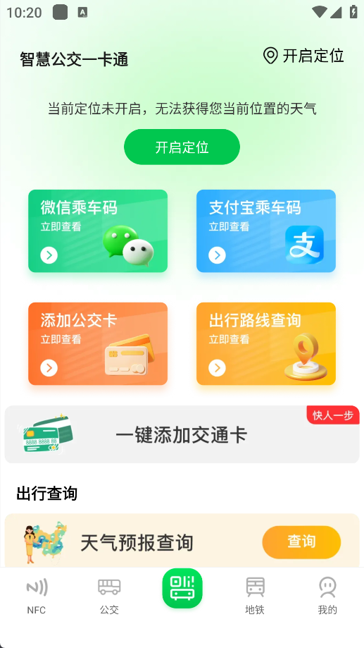 智慧公交一卡通