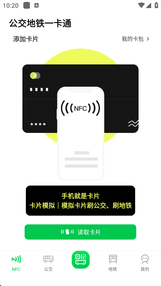 智慧公交一卡通