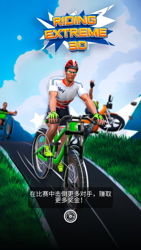 极限骑行3D