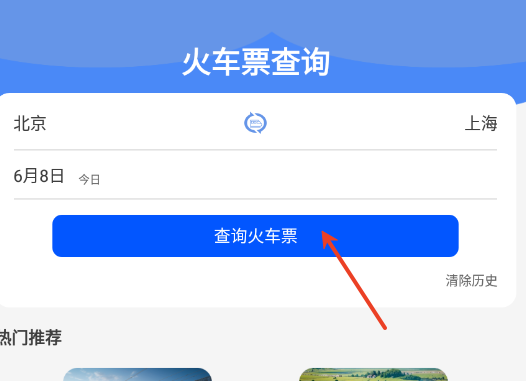 全国火车票速查