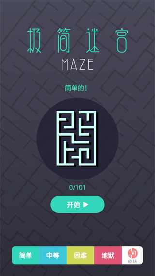 极简迷宫