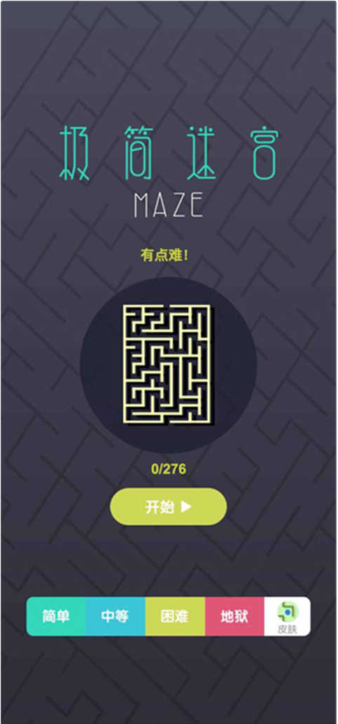 极简迷宫
