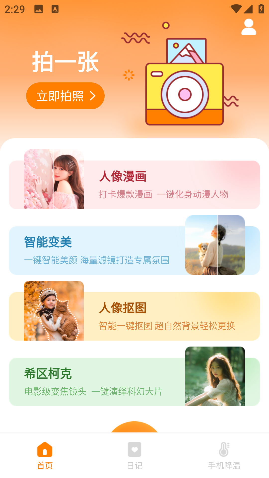 闪颜相机