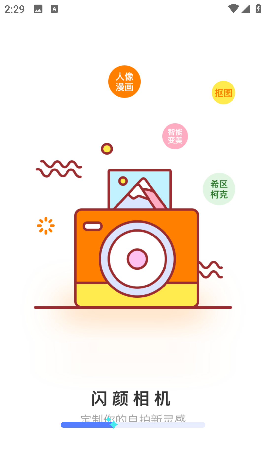 闪颜相机