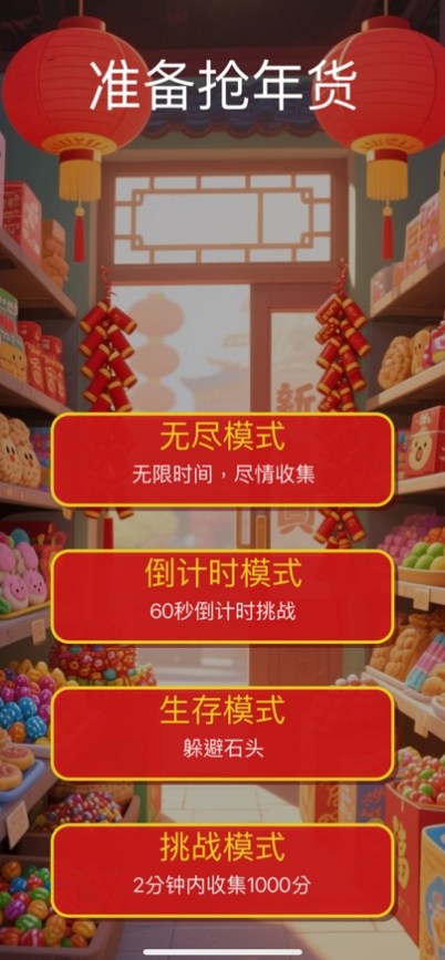年富一年准备抢年货