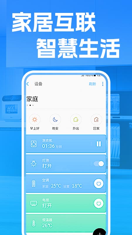手机智连家电设备