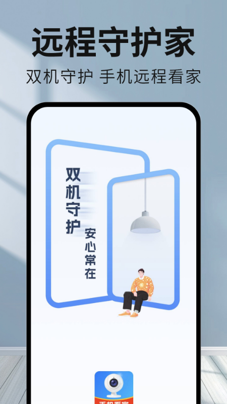 手机监控看家看护