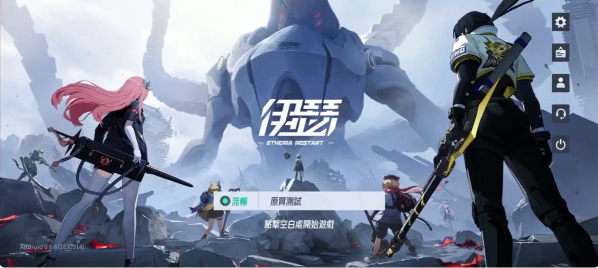 伊瑟重启日