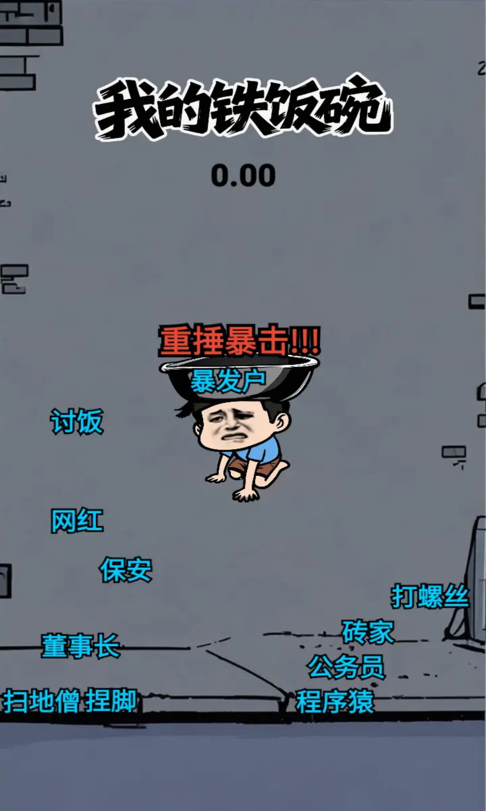 我的铁饭碗