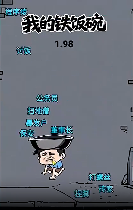 我的铁饭碗