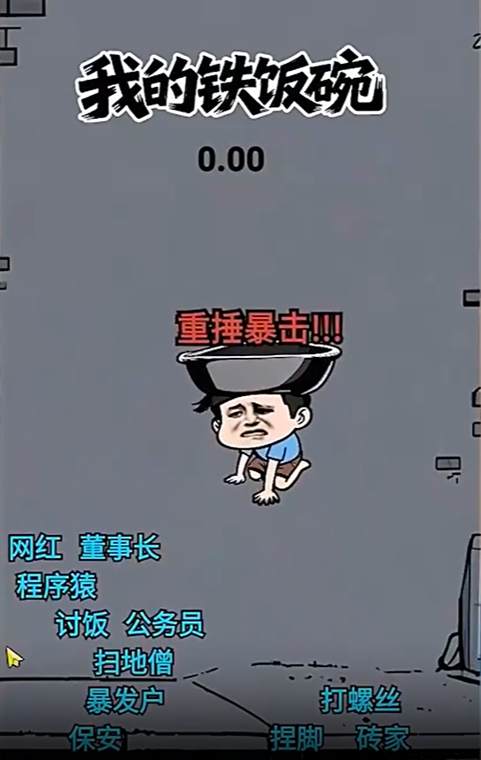 我的铁饭碗