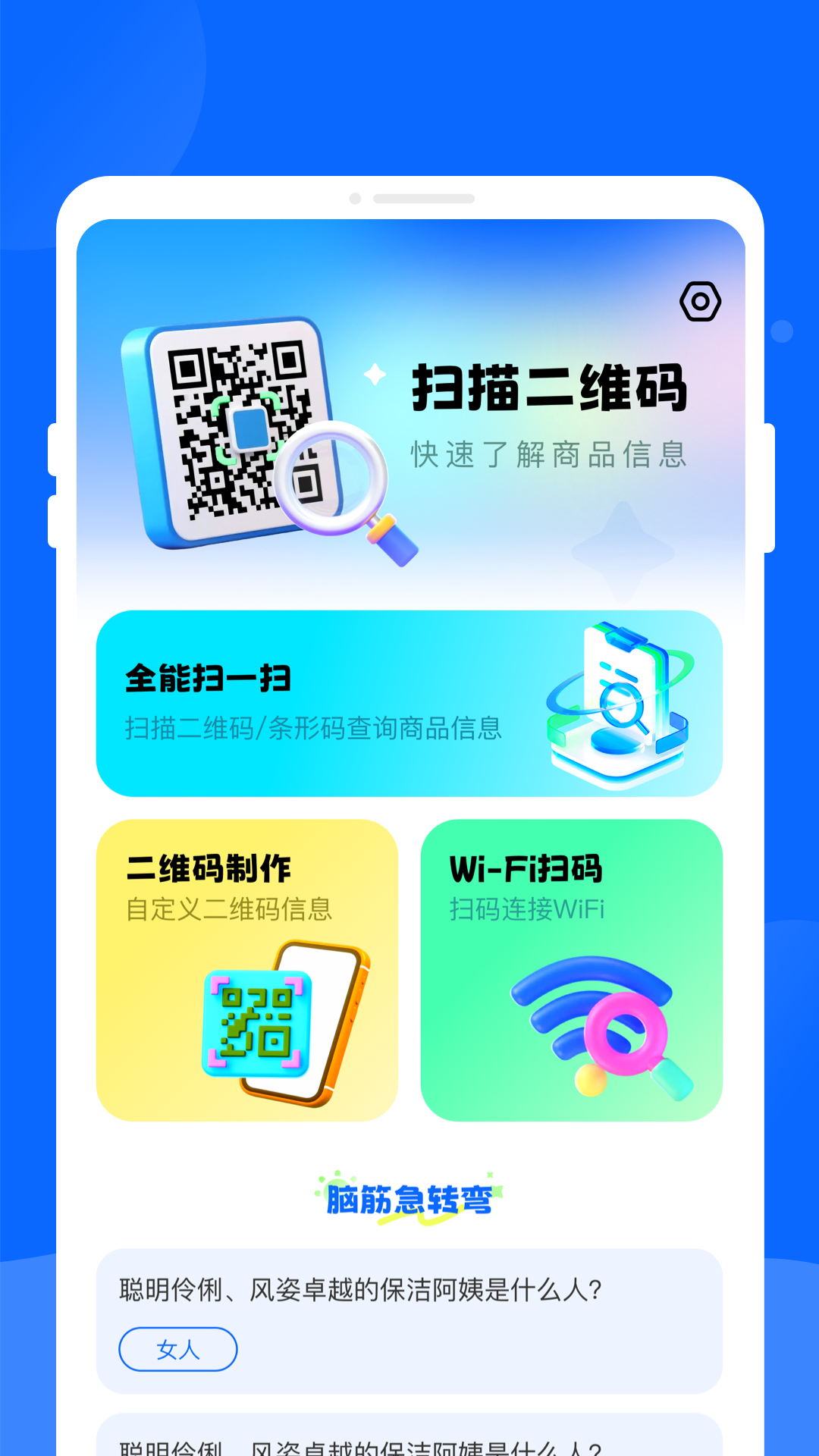 二维码全能扫