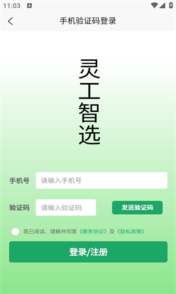 灵工智选