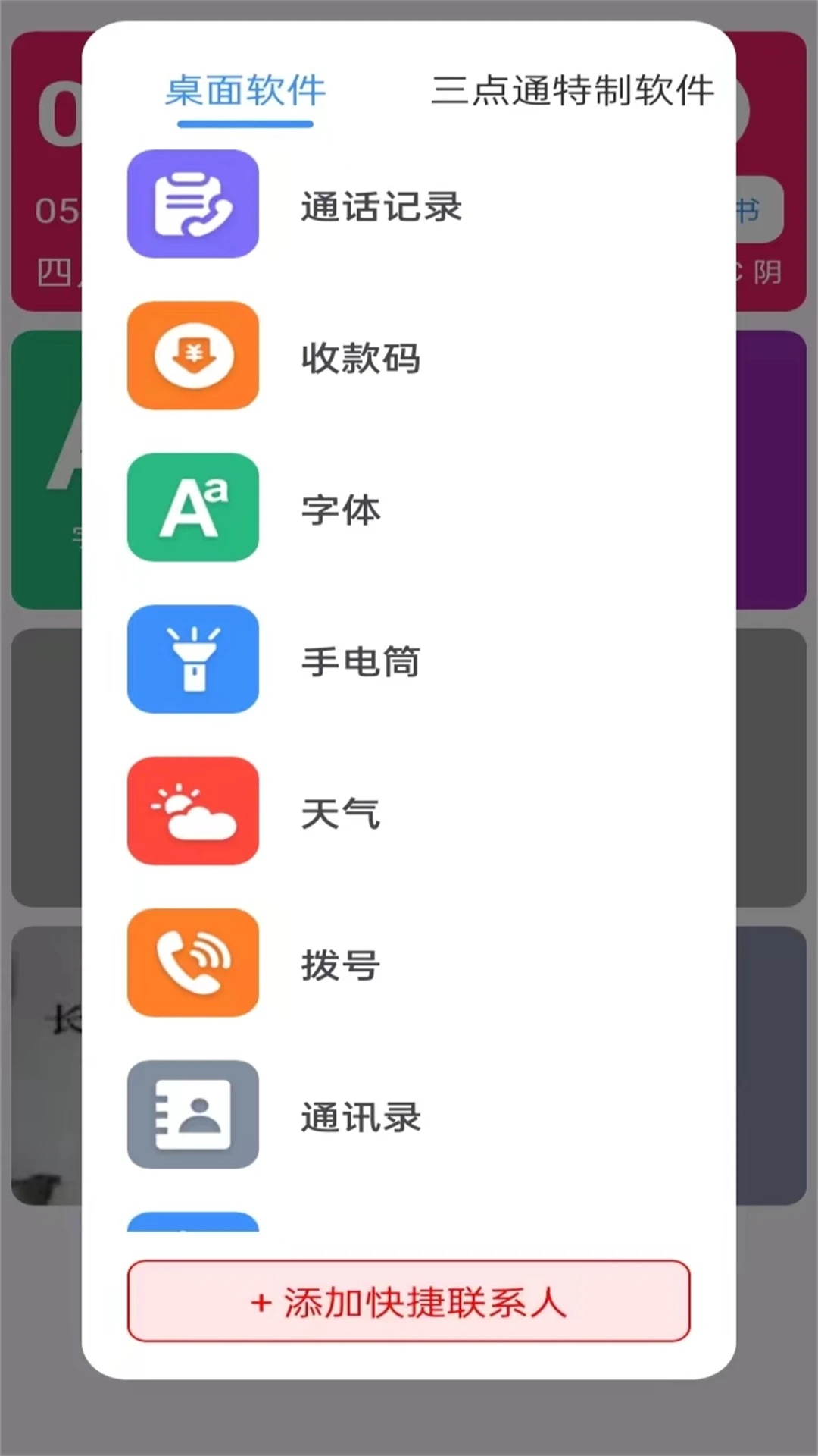 三点通手机桌面