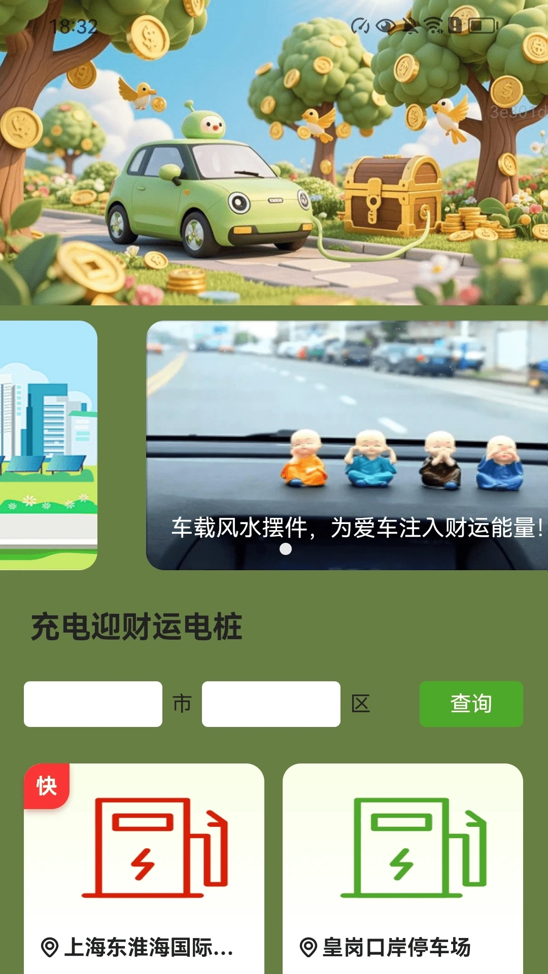 充电迎财运