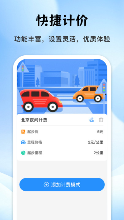 出租车实时计价器