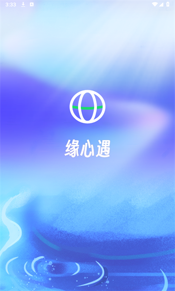 缘心遇