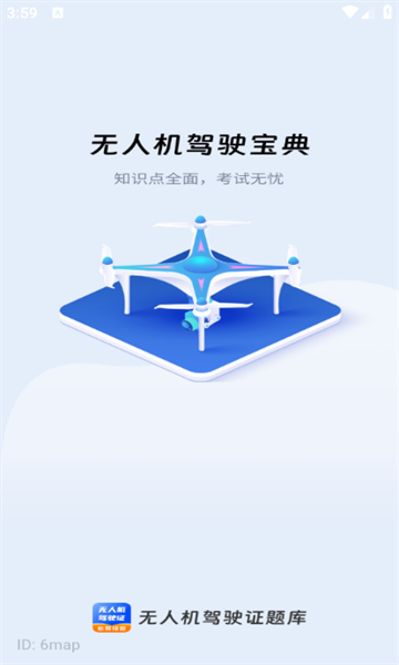 无人机驾驶证题库