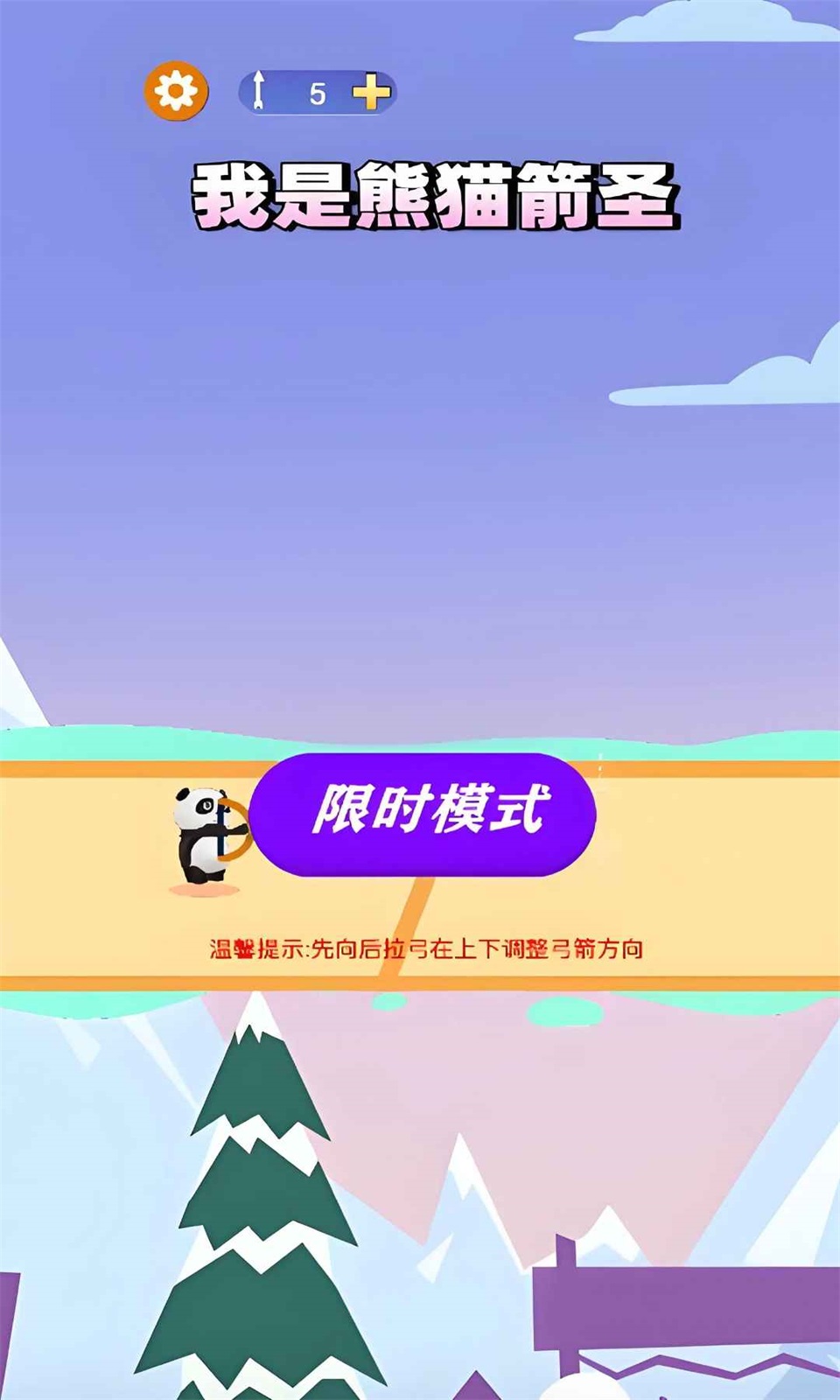 我是熊猫箭圣