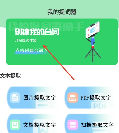 爱题词提词器
