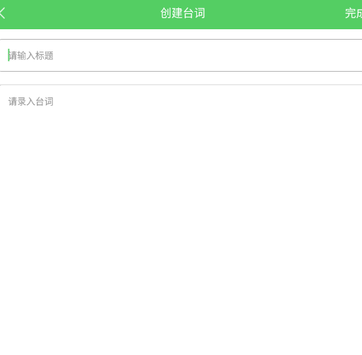 爱题词提词器