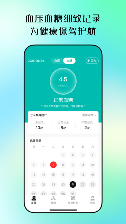 血糖血压手机测量版