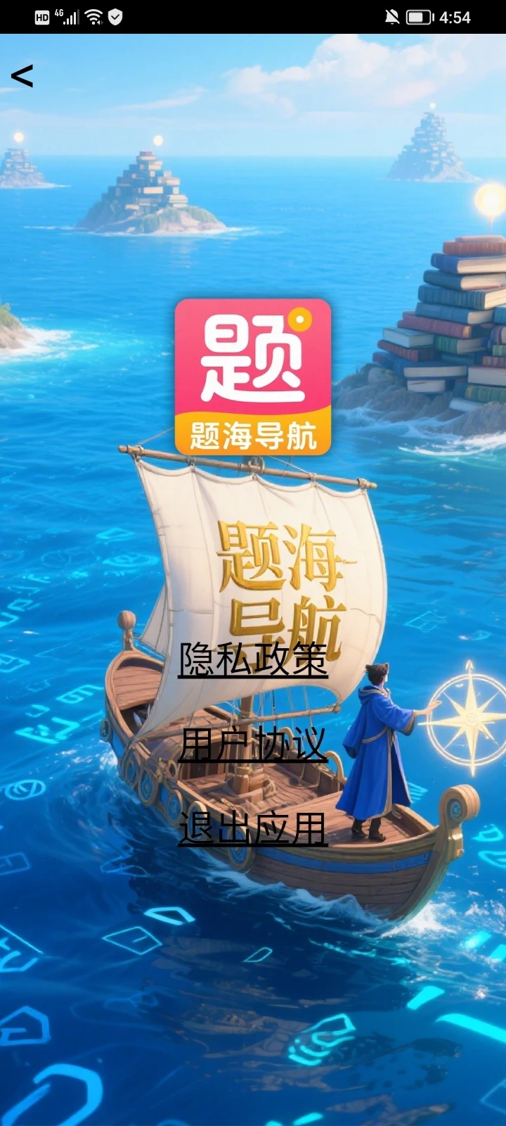 题海导航