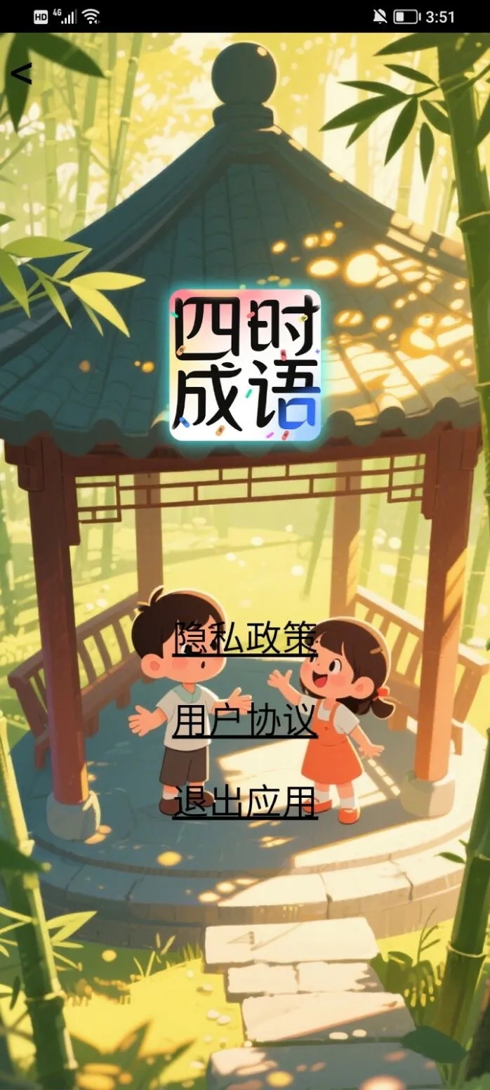 四时成语