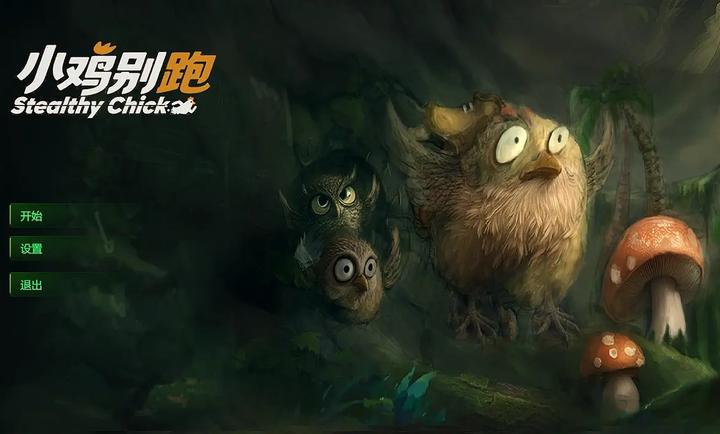 小鸡别跑
