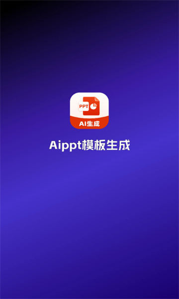 AI ppt模版生成