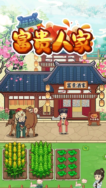 富贵人家