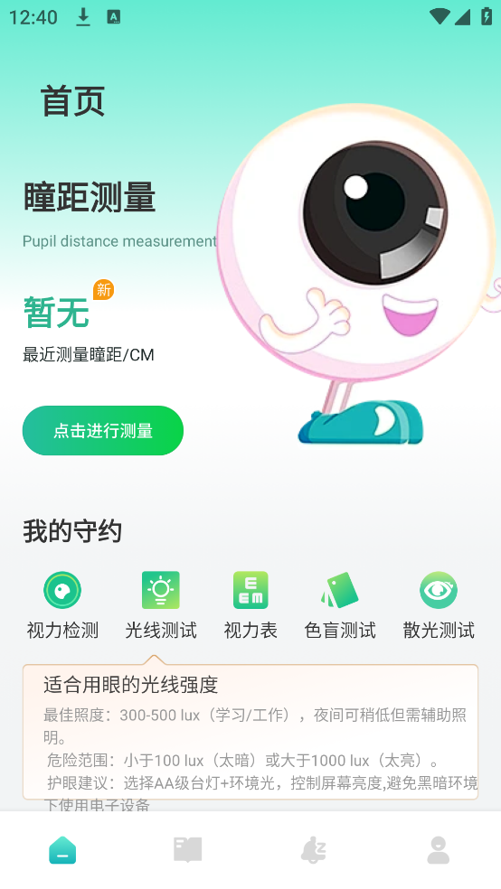 测瞳距