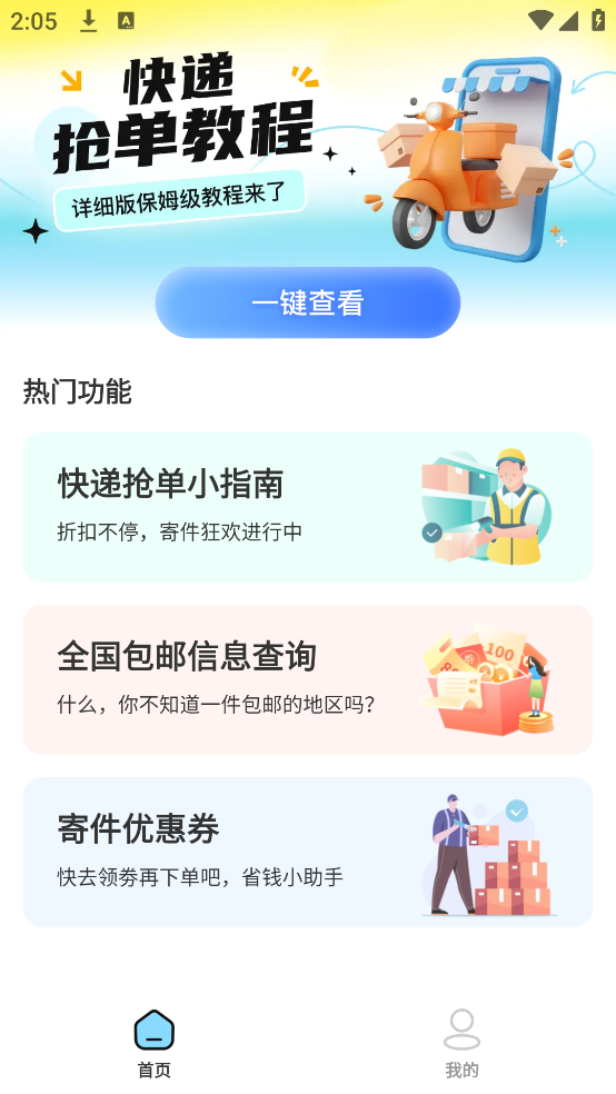 快递员接单助手