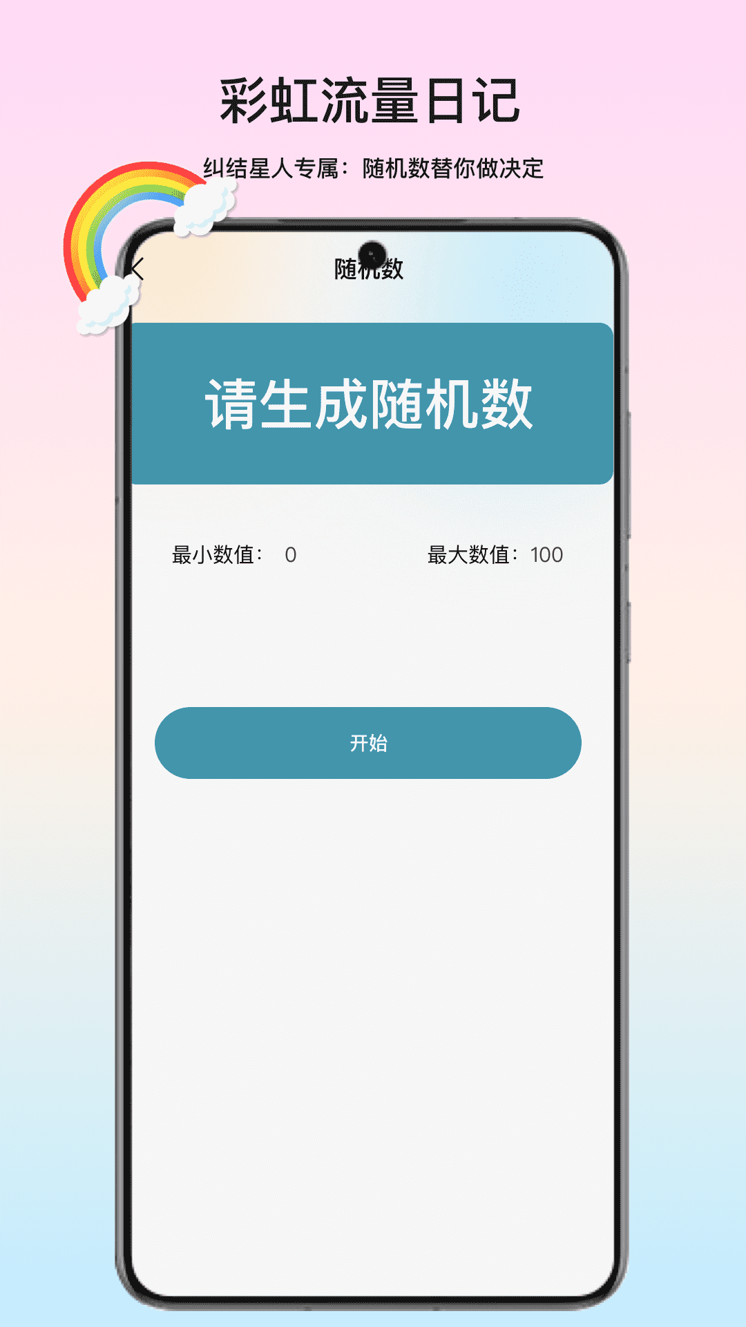 彩虹流量日记