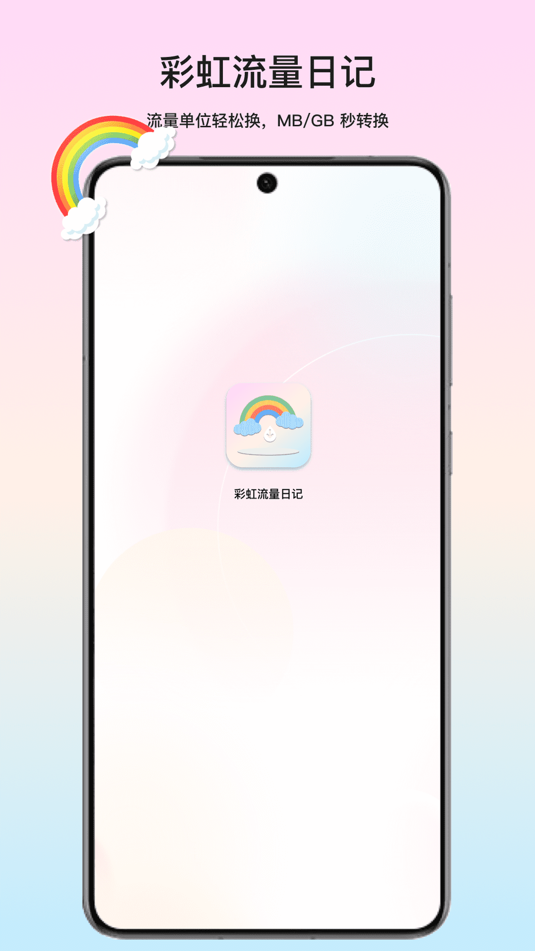彩虹流量日记