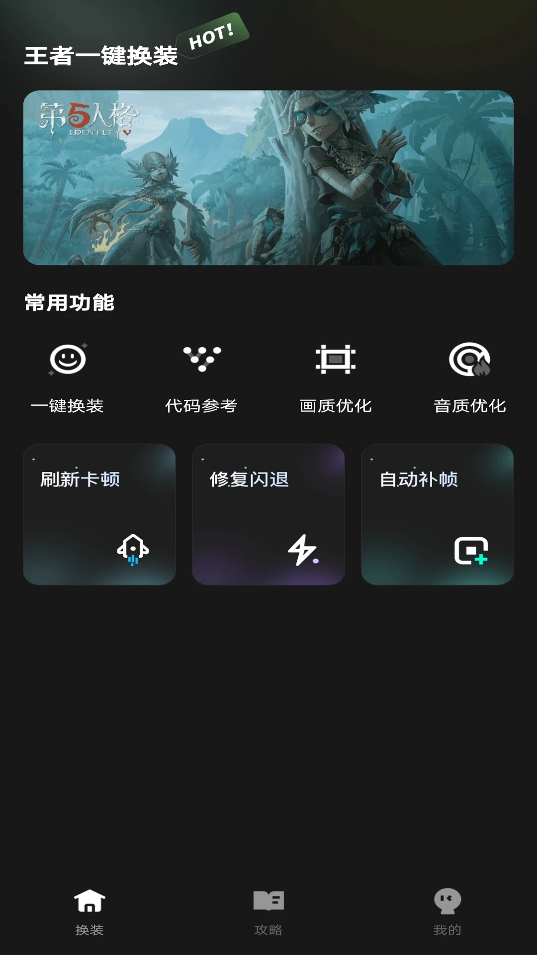 王者一键换装