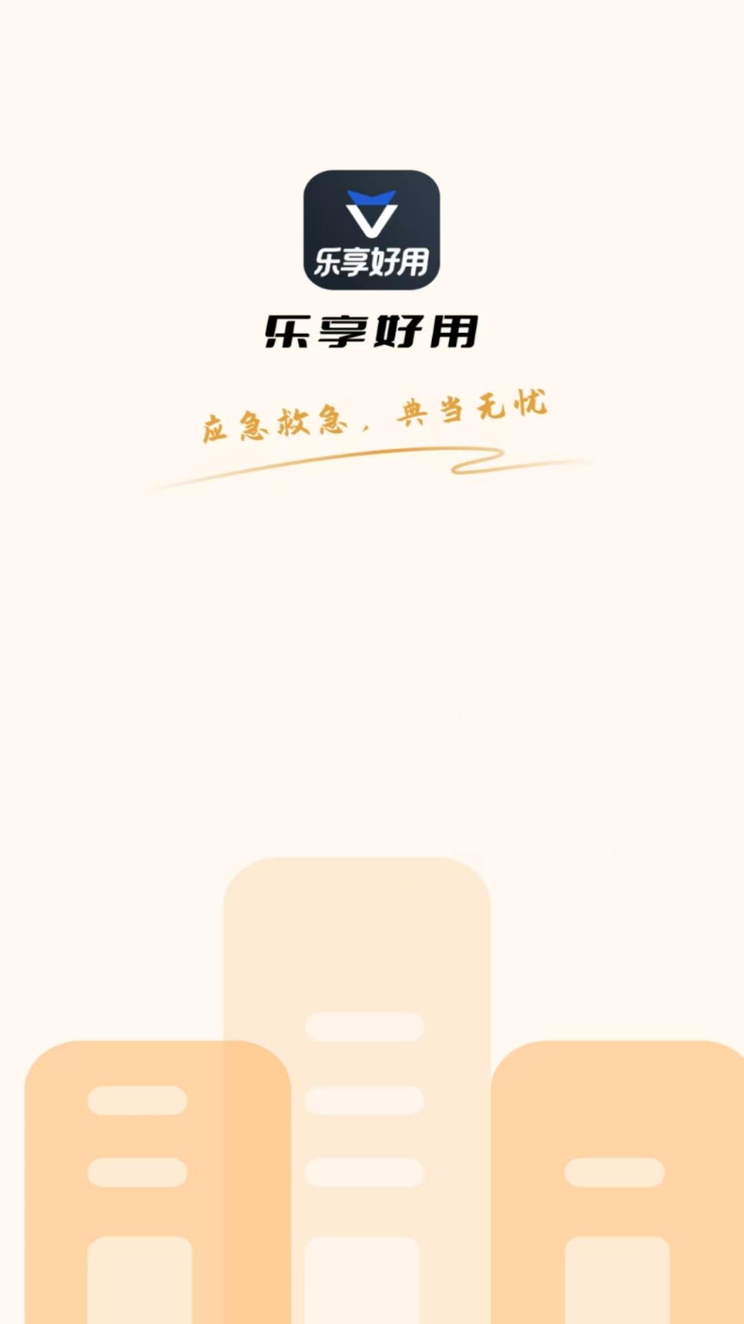 乐享好用