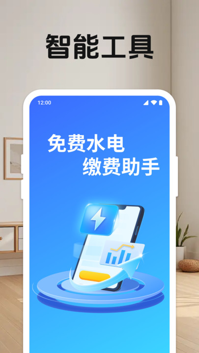 免费水电缴费助手